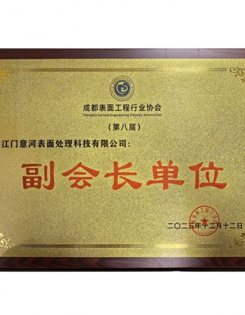 副会长单位