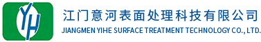贵金属表面处理,贵金属前处理后处理,五金件表面处理加工-江门意河表面处理科技有限公司