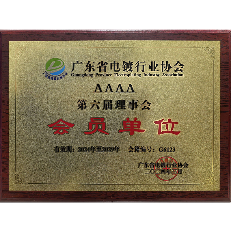 第六届理事会会员单位