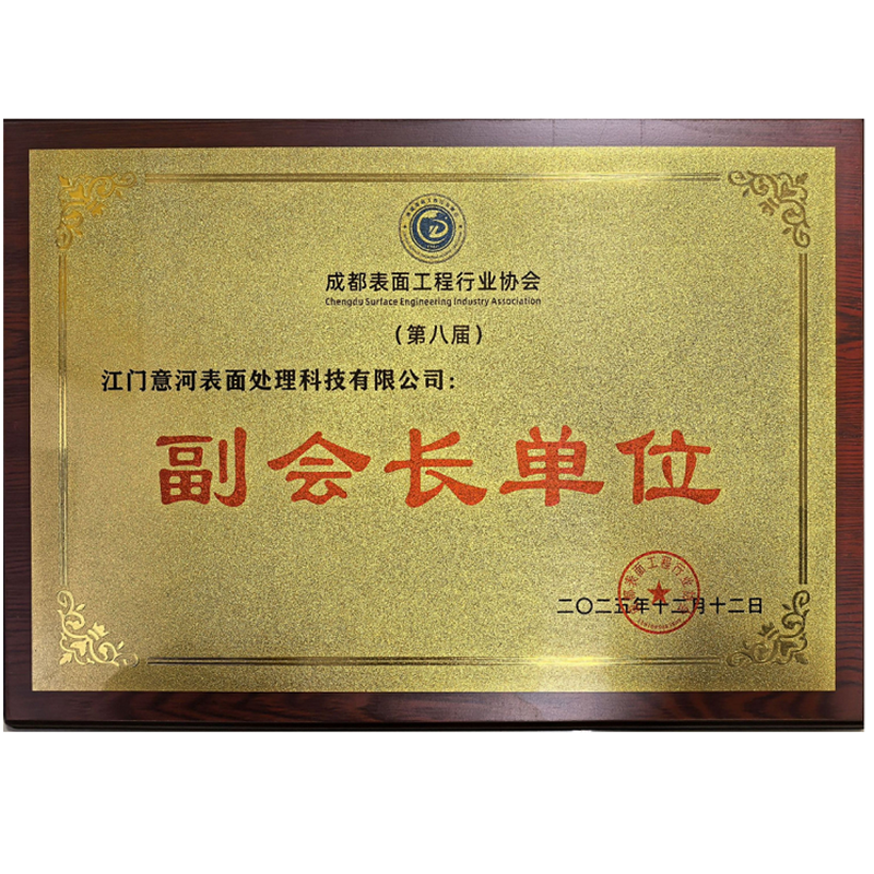 副会长单位
